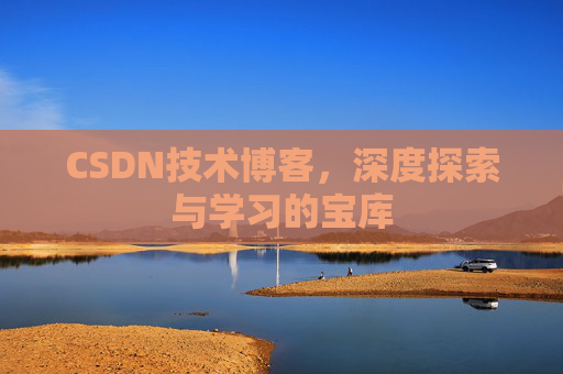 CSDN技术博客，深度探索与学习的宝库